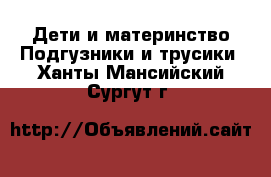 Дети и материнство Подгузники и трусики. Ханты-Мансийский,Сургут г.